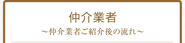 仲介業者 仲介業者ご紹介後の流れ