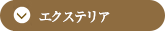 エクステリア