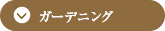 ガーデニング