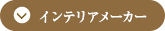 インテリアメーカー