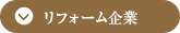 リフォーム企業