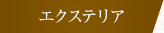 エクステリア