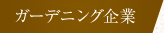 ガーデニング