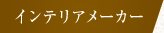 インテリア