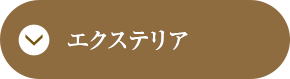 エクステリア
