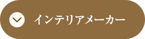 インテリアメーカー