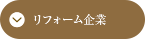 リフォーム企業