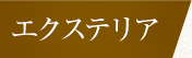 エクステリア