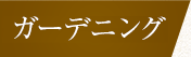 ガーデニング