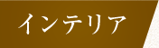 インテリア