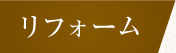 リフォーム
