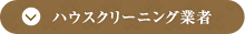 ハウスクリーニング業者