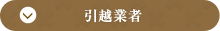 引越業者