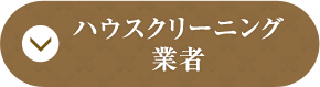 ハウスクリーニング業者