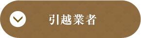 引越業者