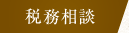 税務相談