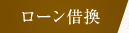 ローン借換