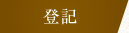 登記