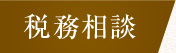 税務相談