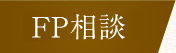 FP相談