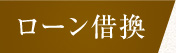 ローン借換