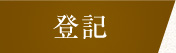 登記