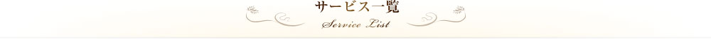 サービス一覧