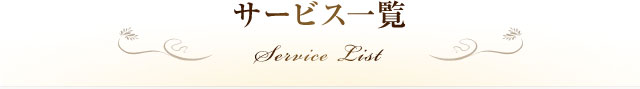 サービス一覧