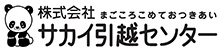 株式会社サカイ引越センター
