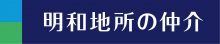 明和地所株式会社